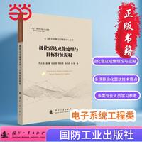 极化雷达成像处理与目标特征提取