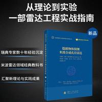 隐匿物体探测米波合成孔径雷达