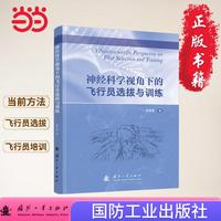 神经科学视角下的飞行员选拔与训练