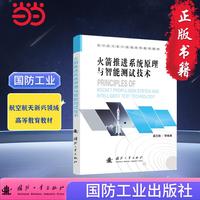 火箭推进系统原理与智能测试技术