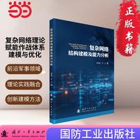 复杂网络结构建模及能力分析