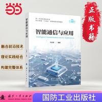智能通信与应用