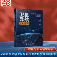 卫星导航技术与应用