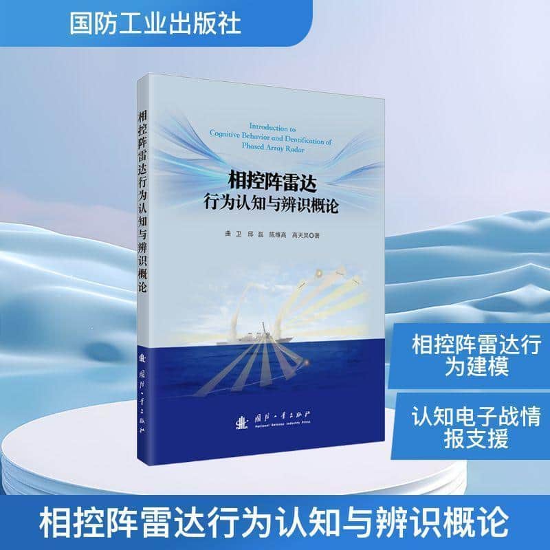 相控阵雷达行为认知与辨识概论
