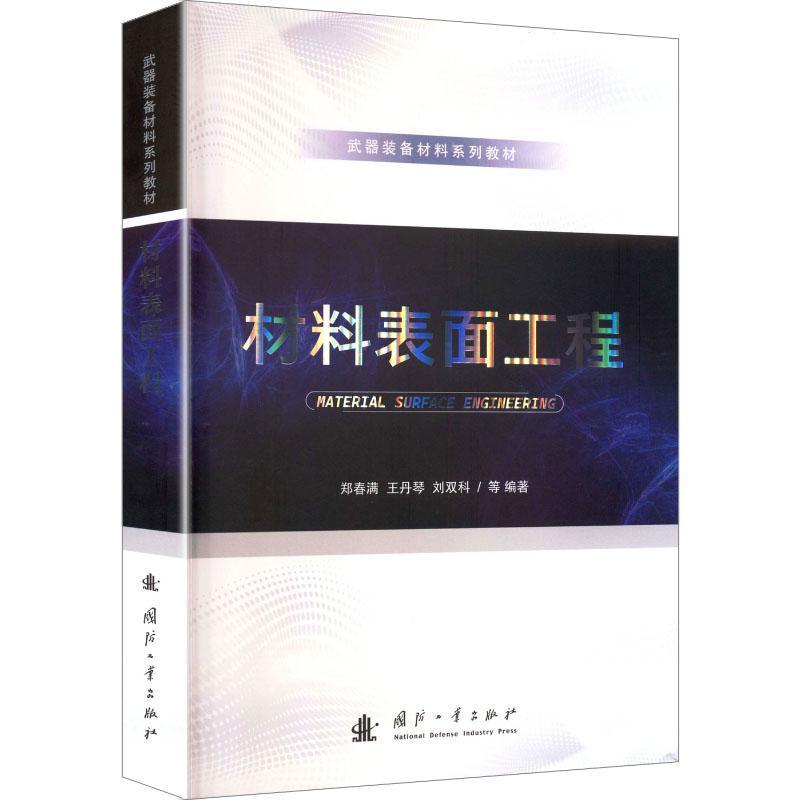 材料表面工程