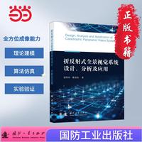 折反射式全景视觉系统设计、分析及应用