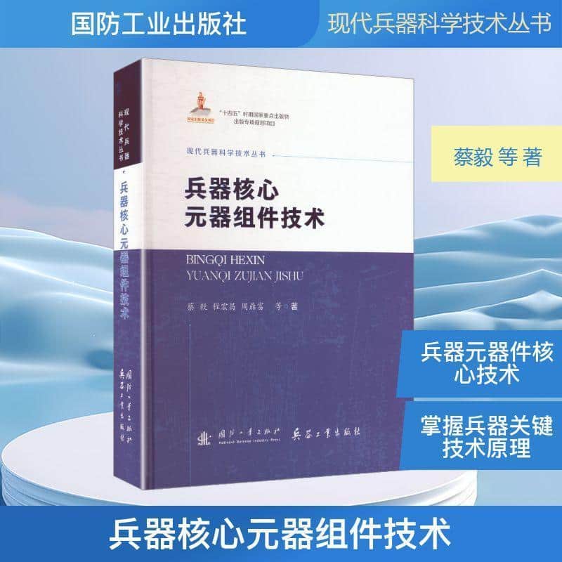 兵器核心元器组件技术