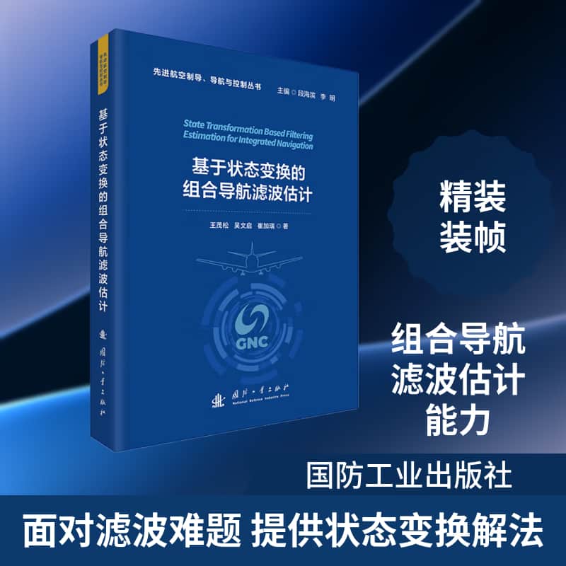 基于状态变换的组合导航滤波估计