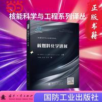 核燃料化学进展