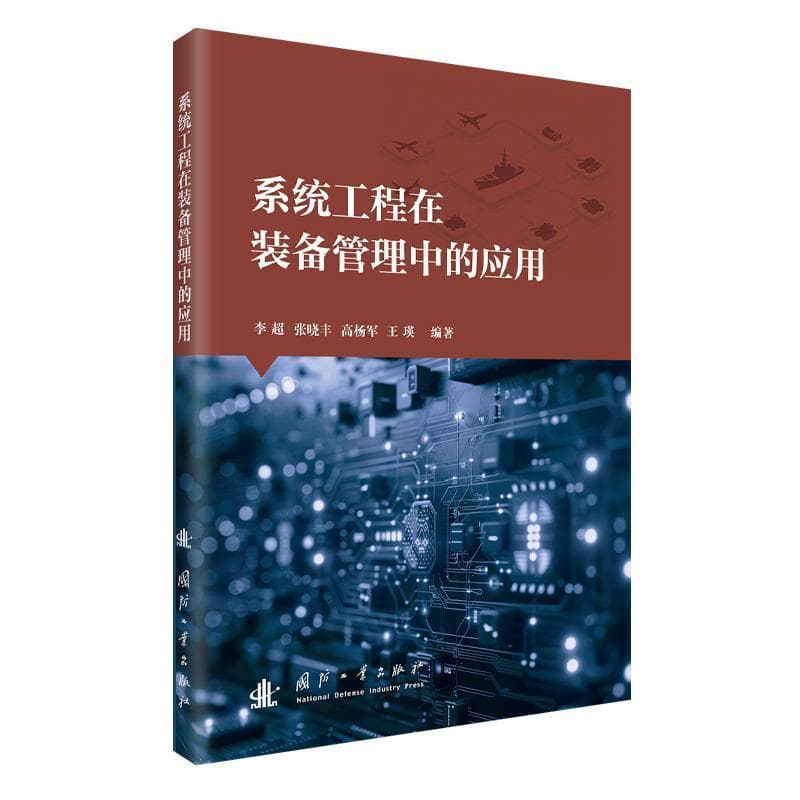 系统工程在装备管理中的应用