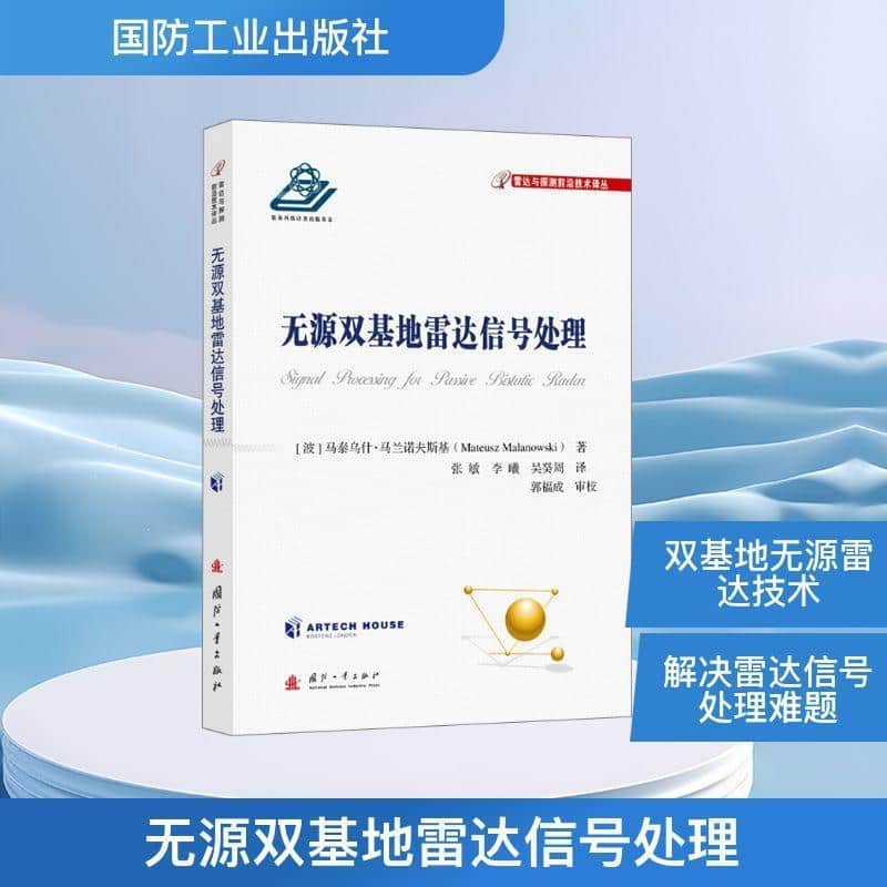 无源双基地雷达信号处理