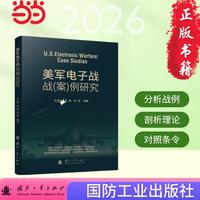 美军电子战战(案)例研究