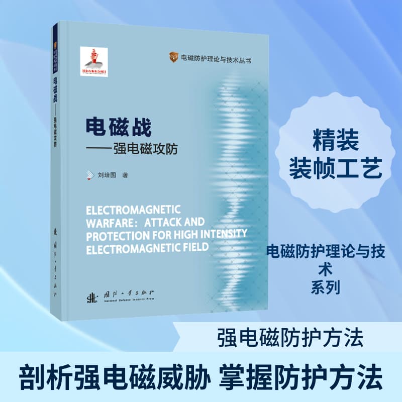 电磁战—强电磁攻防: