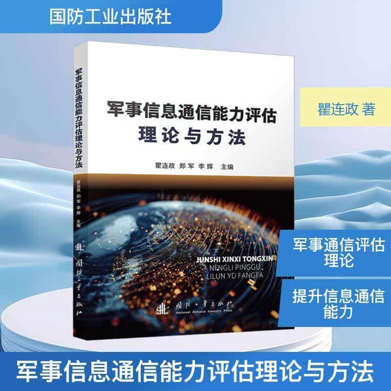 军事信息通信能力评估理论与方法