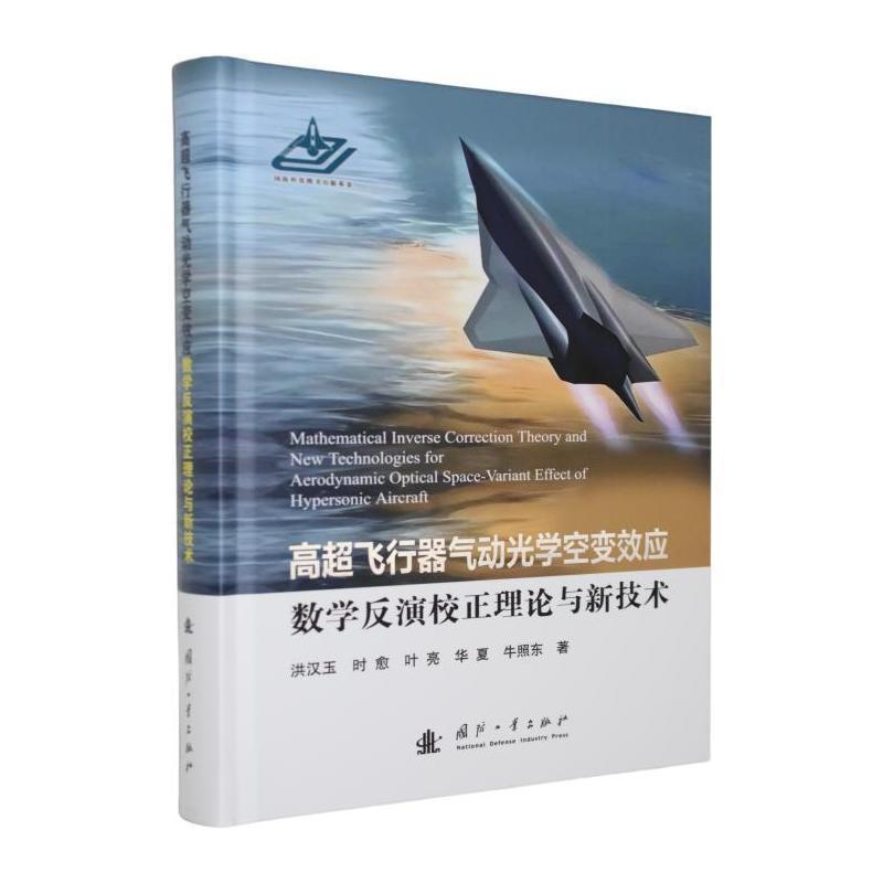 高超飞行器气动光学空变效应数学反演校正理论与新技术