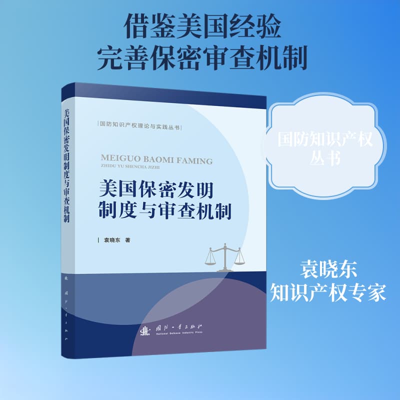 美国保密发明制度与审查机制