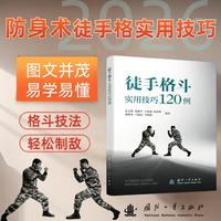 徒手格斗实用技巧120例