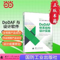 DoDAF体系结构设计实践
