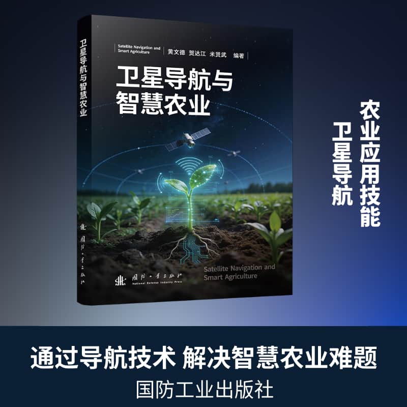 卫星导航与智慧农业