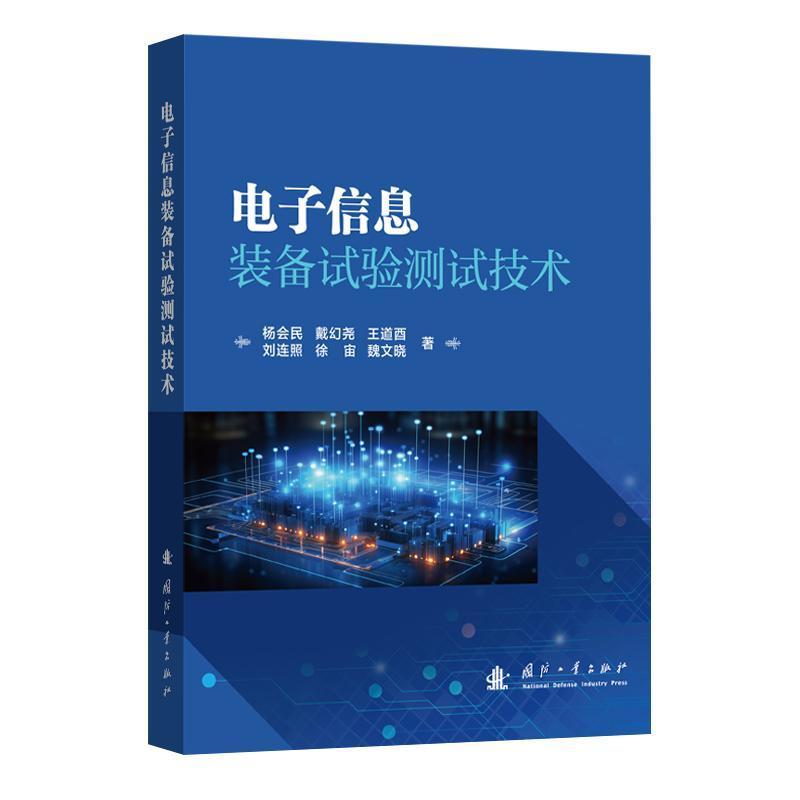 电子信息装备试验测试技术