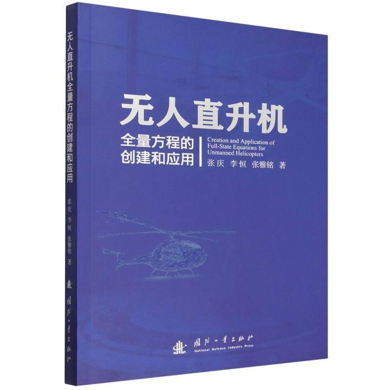 无人直升机全量方程的创建和应用