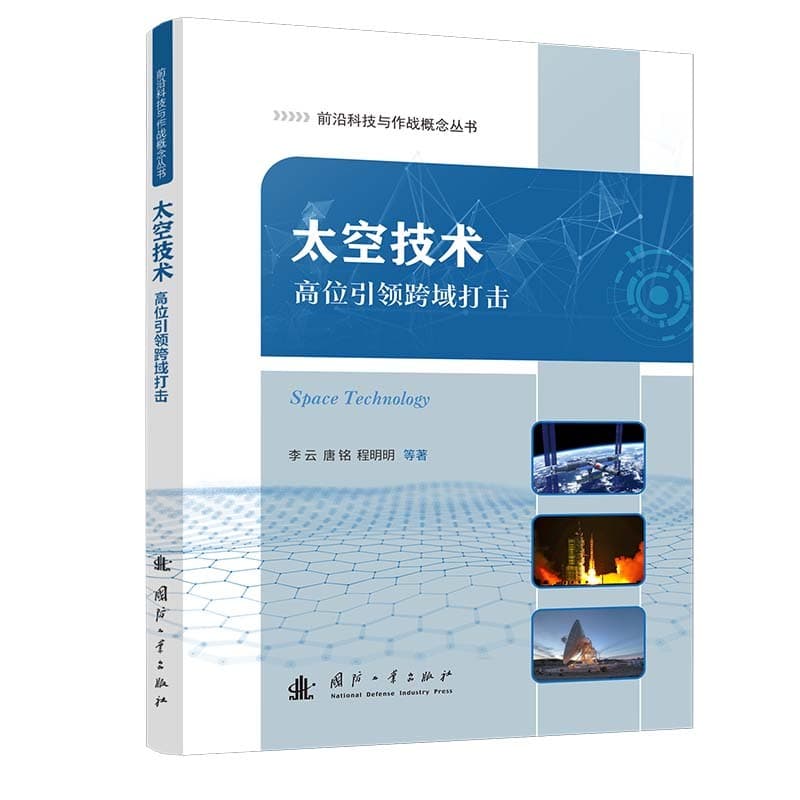 太空技术—高位引领跨域打击