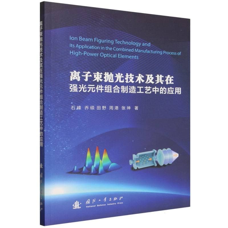 离子束抛光技术及其在强光元件组合制造工艺中的应用