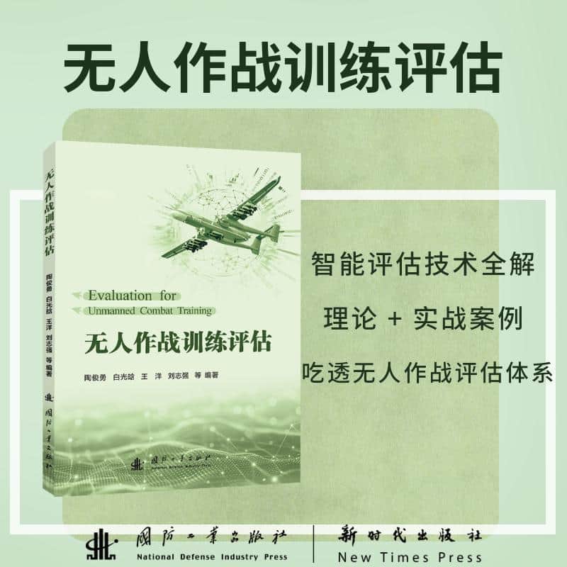 无人作战训练评估