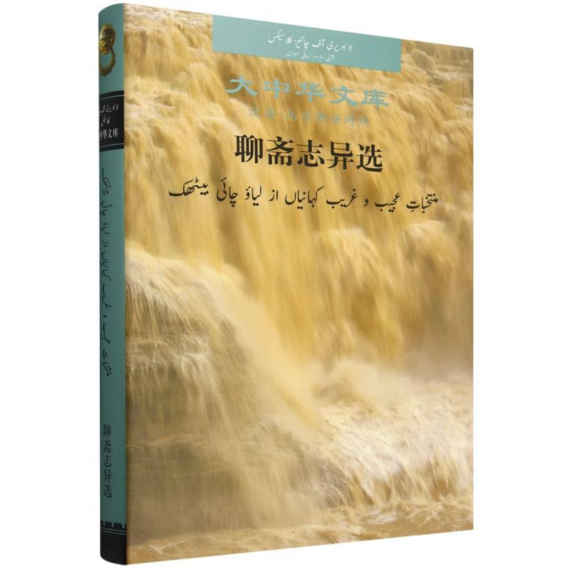 聊斋志异选—汉语－乌尔都语对照