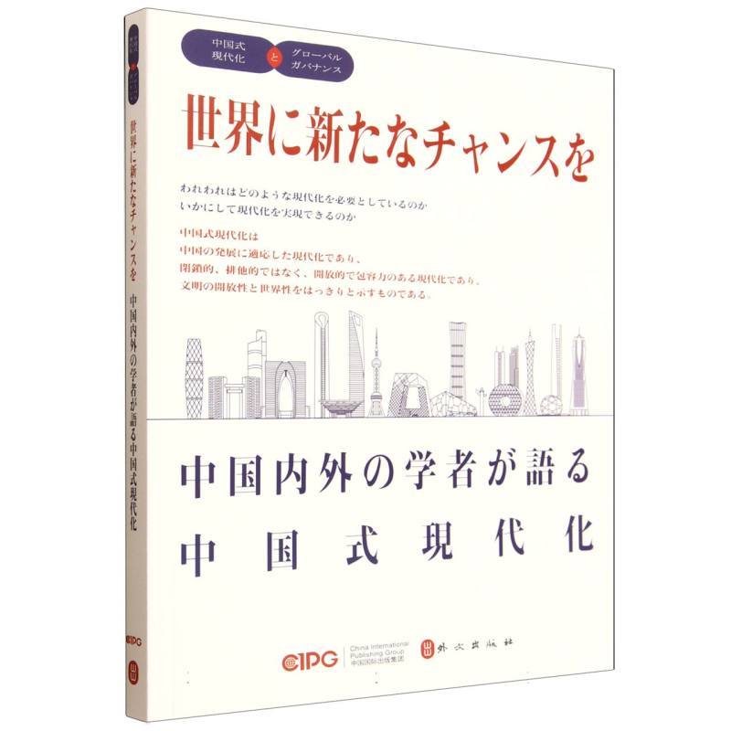 世界新机遇—中外学者谈中国式现代化