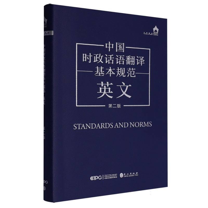 中国时政话语翻译基本规范·英文