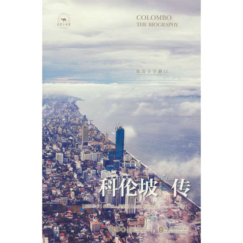 科伦坡传—东方十字路口