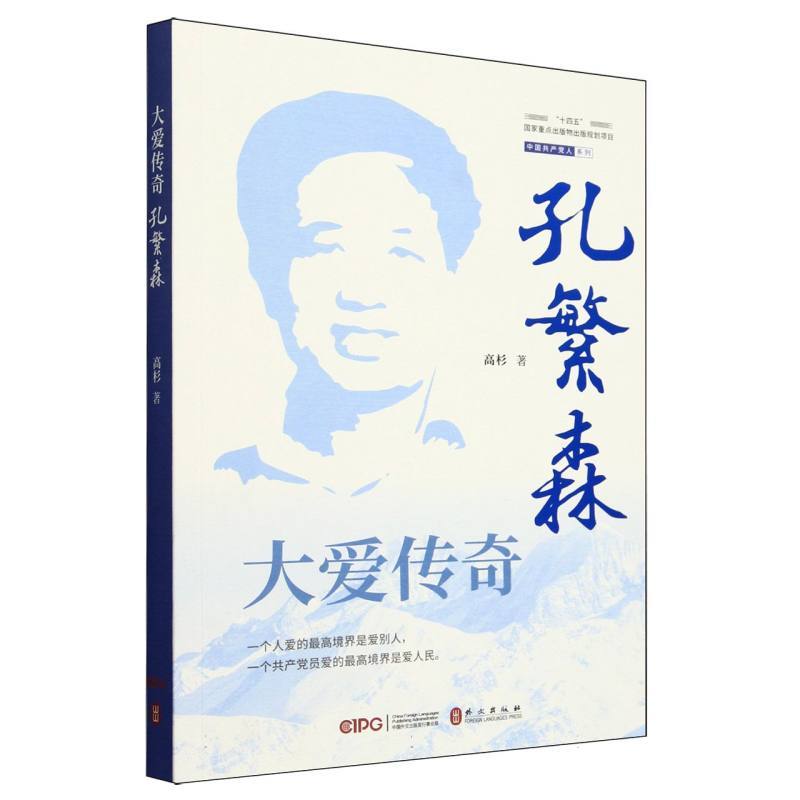 大爱传奇—孔繁森