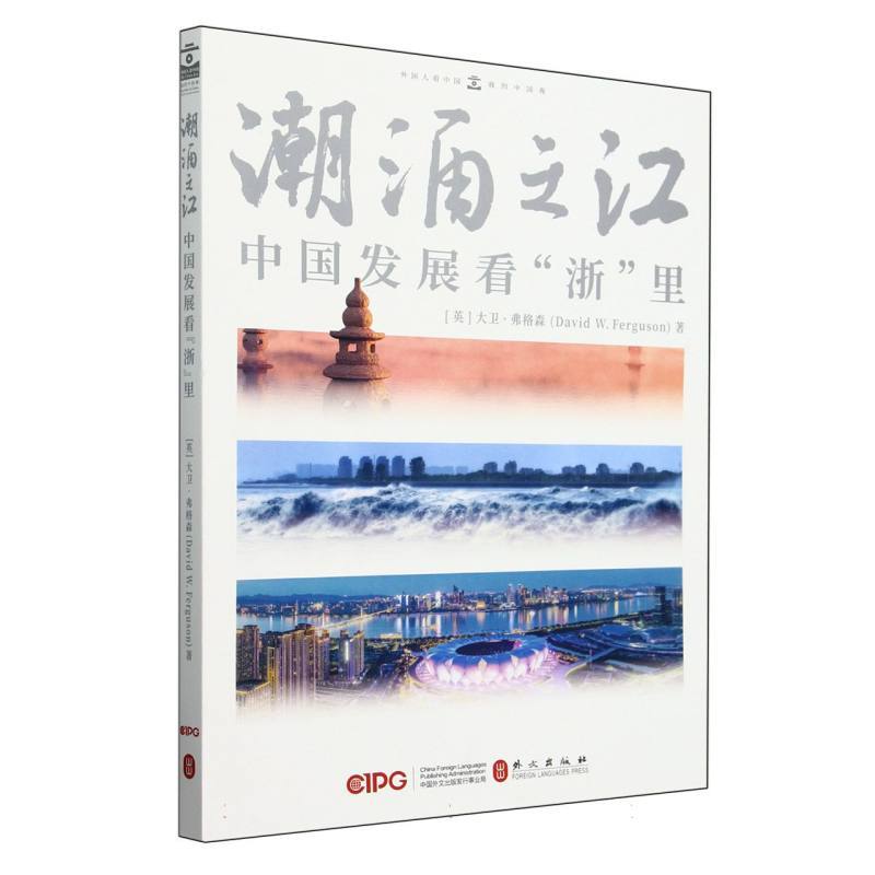 潮涌之江—中国发展看“浙”里