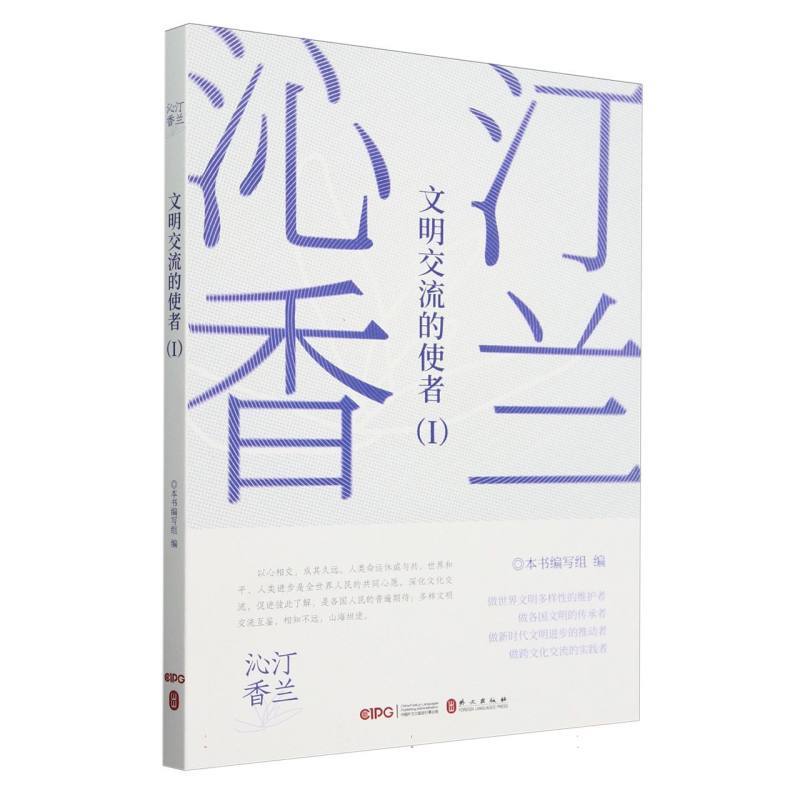 汀兰沁香—文明交流的使者(Ⅰ)