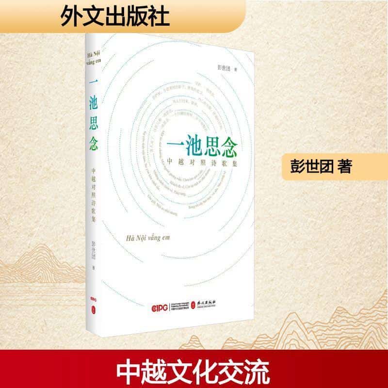 一池思念—中越对照诗歌集
