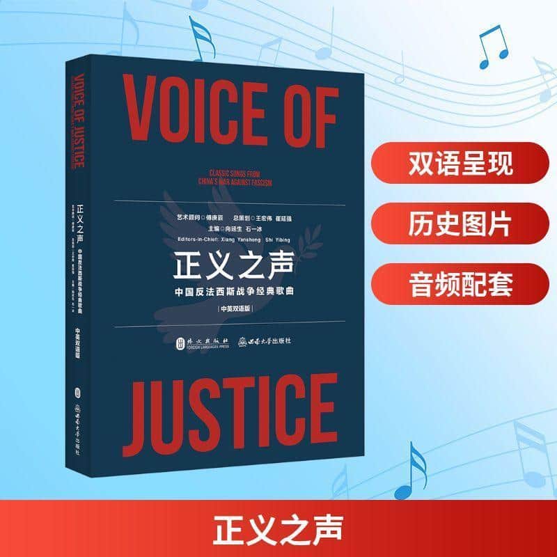 正义之声—中国反法西斯战争经典歌曲—classic songs from China's war against Fascism—中英双语版
