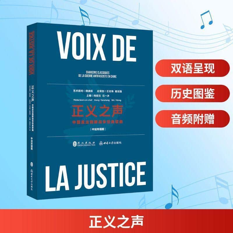 正义之声—中国反法西斯战争经典歌曲—chansons classiques de la guerre antifasciste en Chine—中法双语版