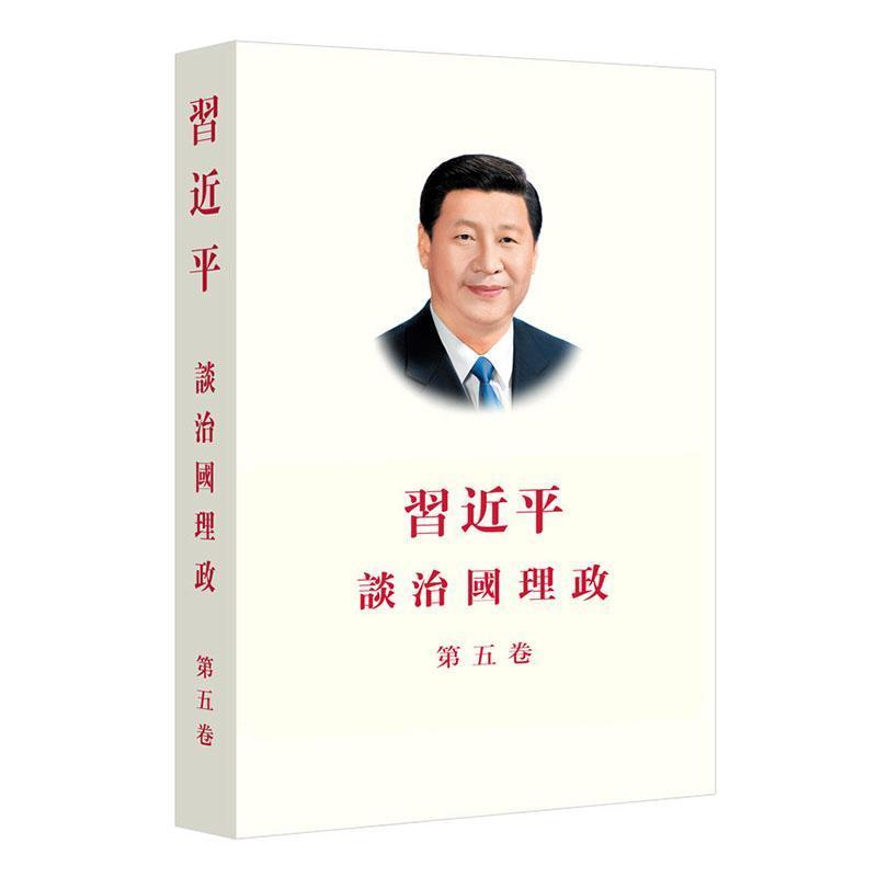 习近平谈治国理政(第五卷)