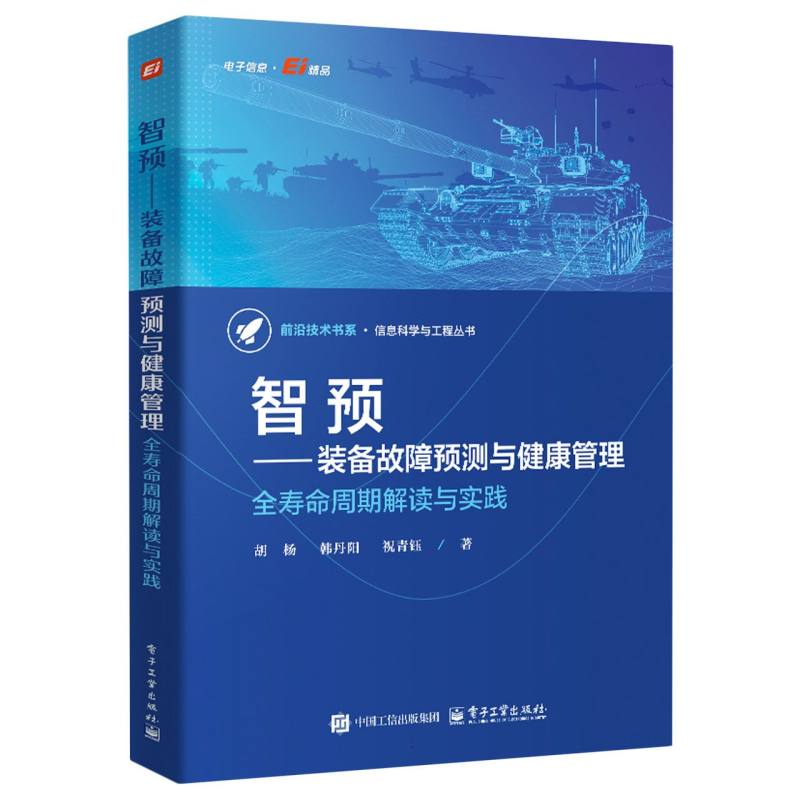 智预—装备故障预测与健康管理：全寿命周期解读与实践