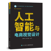 人工智能与电商视觉设计