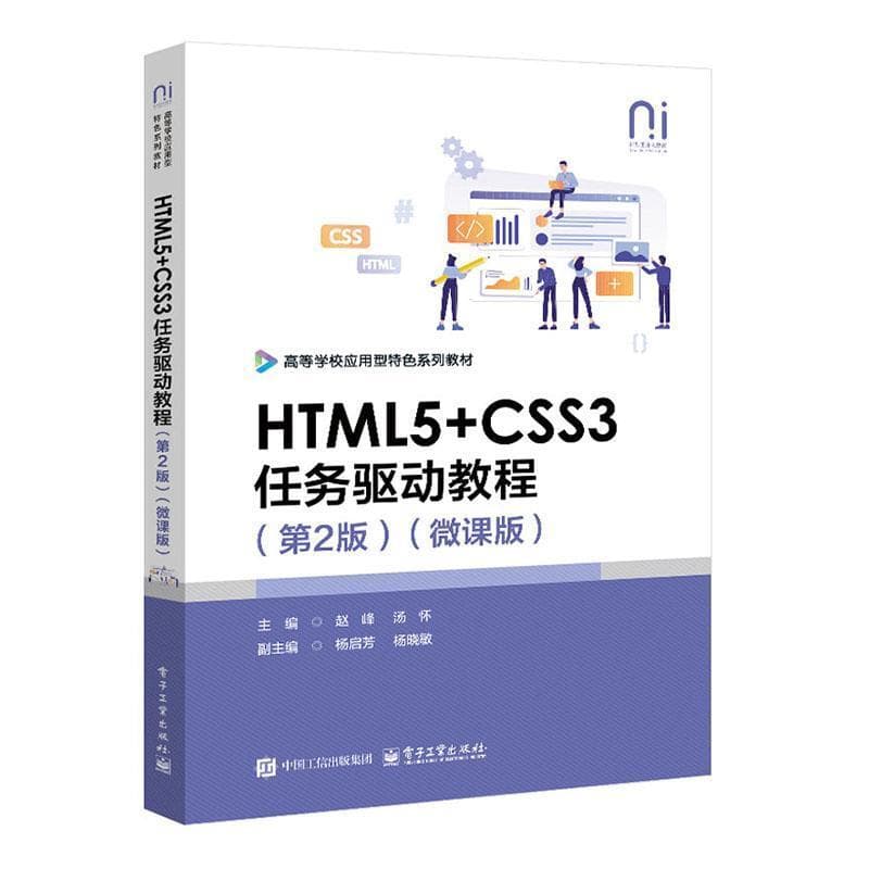HTML5+CSS3任务驱动教程—微课版