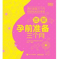 图解孕前准备三个月