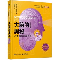 大脑的奥秘—人类如何感知世界—an illustrated history of the brain—全新升级版