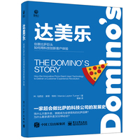 达美乐—创意比萨巨头如何用科技创新客户体验—how the innovative pizza giant used technology to deliver a customer experience revolution