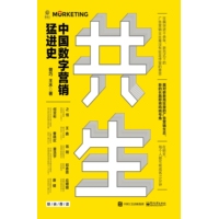 共生—中国数字营销猛进史
