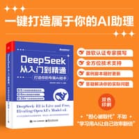 DeepSeek从入门到精通—打造你的专属AI助手: