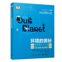 环境的奥秘—地球发生了什么