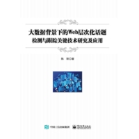 大数据背景下的Web层次化话题检测与跟踪关键技术研究及应用