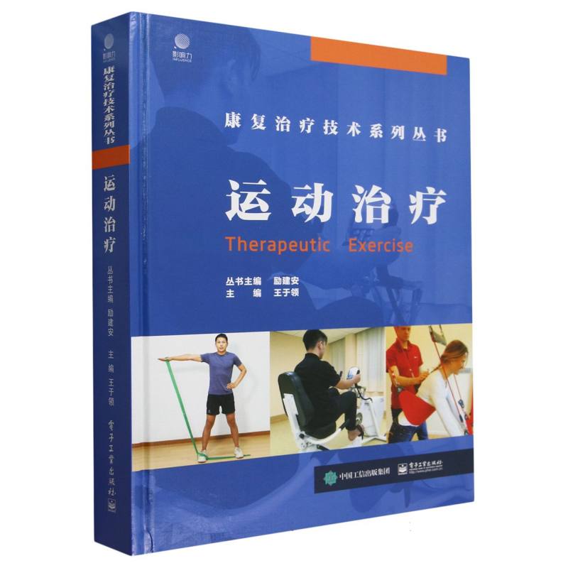 运动治疗